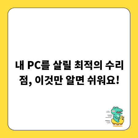 내 PC를 살릴 최적의 수리점, 이것만 알면 쉬워요!