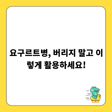 요구르트병, 버리지 말고 이렇게 활용하세요!