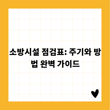 소방시설 점검표: 주기와 방법 완벽 가이드