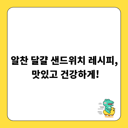 알찬 달걀 샌드위치 레시피, 맛있고 건강하게!