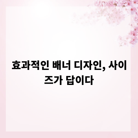 효과적인 배너 디자인, 사이즈가 답이다