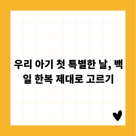 우리 아기 첫 특별한 날, 백일 한복 제대로 고르기