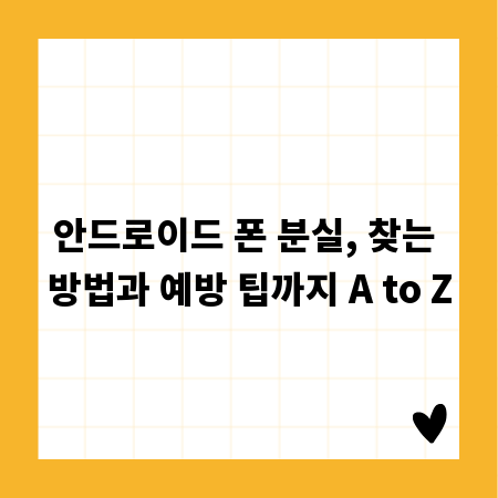 안드로이드 폰 분실, 찾는 방법과 예방 팁까지 A to Z