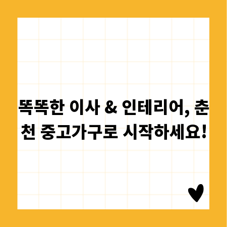 똑똑한 이사 & 인테리어, 춘천 중고가구로 시작하세요!