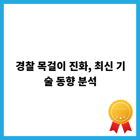 경찰 목걸이 진화, 최신 기술 동향 분석