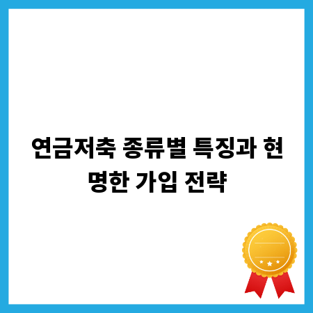 연금저축 종류별 특징과 현명한 가입 전략