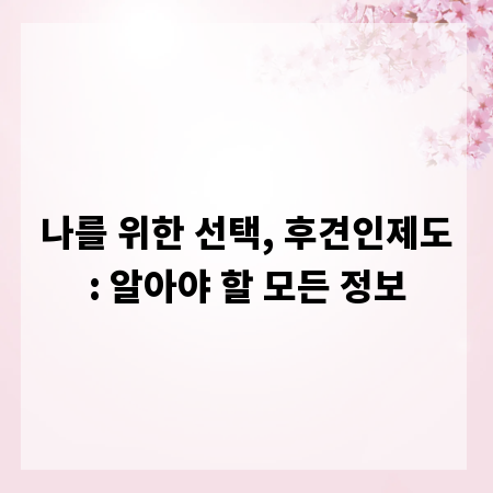 나를 위한 선택, 후견인제도: 알아야 할 모든 정보