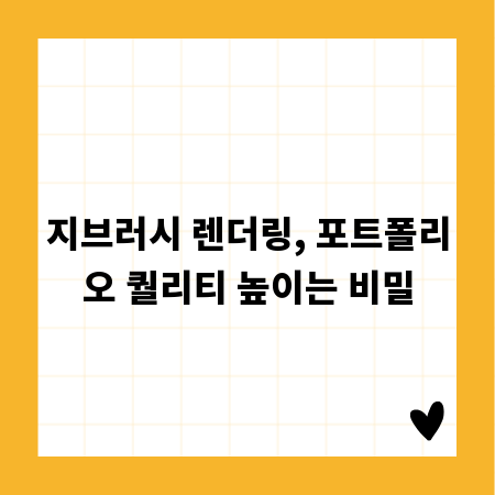 지브러시 렌더링, 포트폴리오 퀄리티 높이는 비밀
