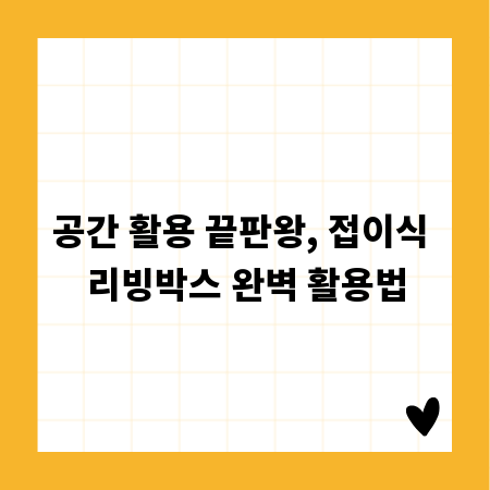 공간 활용 끝판왕, 접이식 리빙박스 완벽 활용법