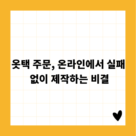 옷택 주문, 온라인에서 실패 없이 제작하는 비결