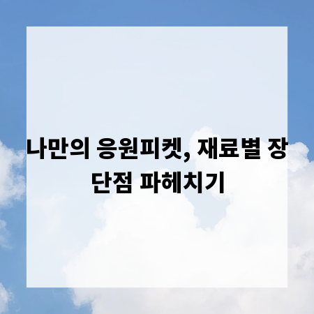 나만의 응원피켓, 재료별 장단점 파헤치기