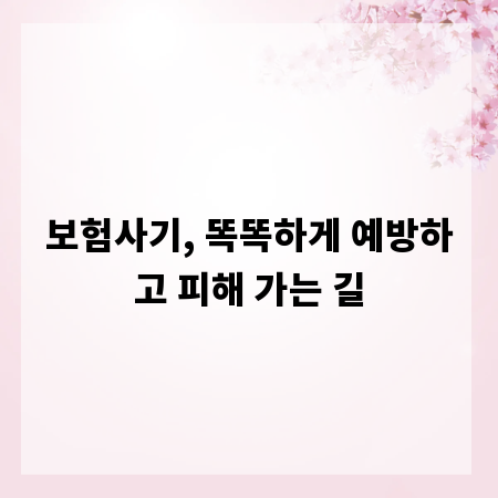 보험사기, 똑똑하게 예방하고 피해 가는 길