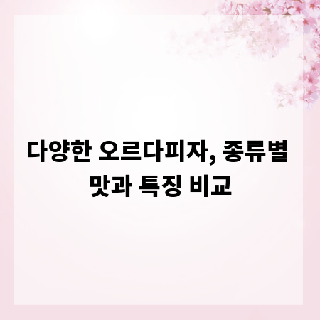 다양한 오르다피자, 종류별 맛과 특징 비교