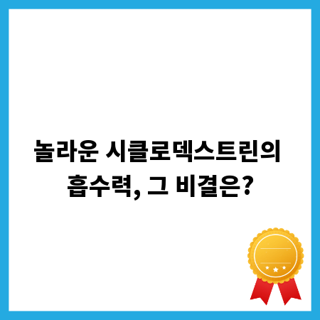 놀라운 시클로덱스트린의 흡수력, 그 비결은?
