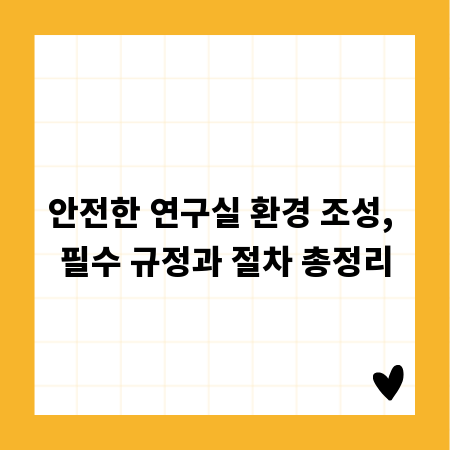 안전한 연구실 환경 조성, 필수 규정과 절차 총정리