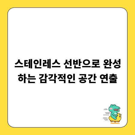 스테인레스 선반으로 완성하는 감각적인 공간 연출