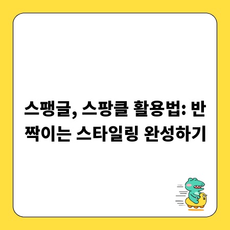 스팽글, 스팡클 활용법: 반짝이는 스타일링 완성하기