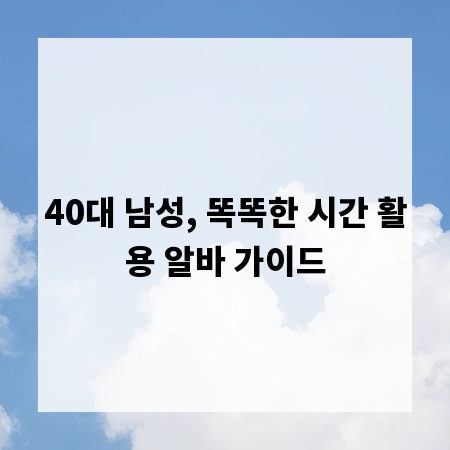 40대 남성, 똑똑한 시간 활용 알바 가이드