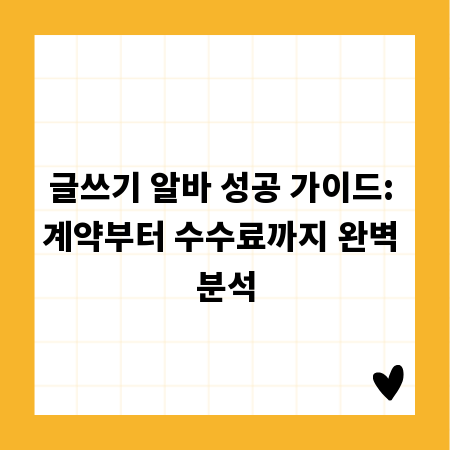 글쓰기 알바 성공 가이드: 계약부터 수수료까지 완벽 분석