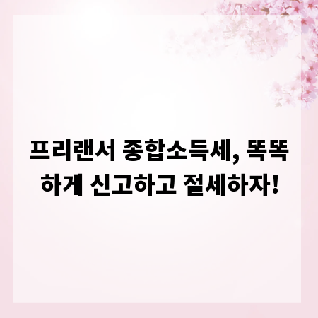 프리랜서 종합소득세, 똑똑하게 신고하고 절세하자!