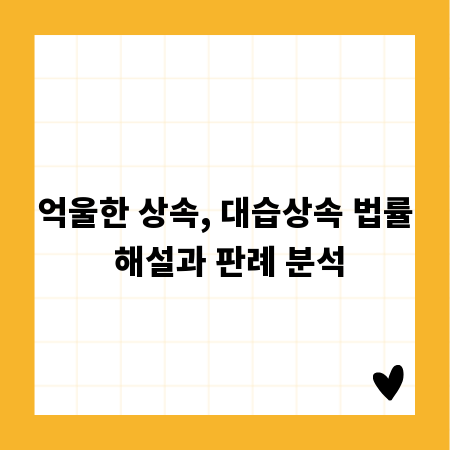 억울한 상속, 대습상속 법률 해설과 판례 분석