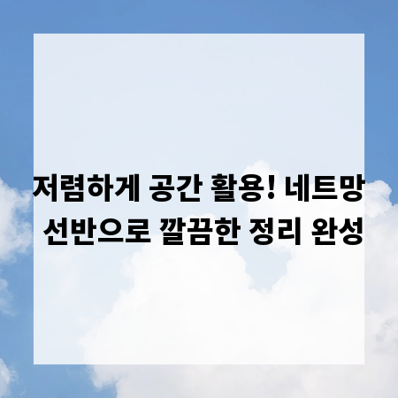 저렴하게 공간 활용! 네트망 선반으로 깔끔한 정리 완성