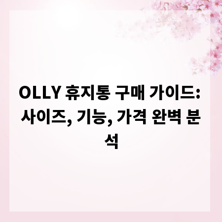 OLLY 휴지통 구매 가이드: 사이즈, 기능, 가격 완벽 분석