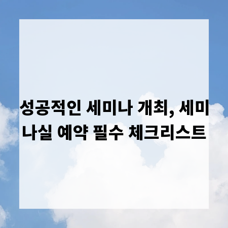 성공적인 세미나 개최, 세미나실 예약 필수 체크리스트