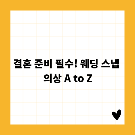결혼 준비 필수! 웨딩 스냅 의상 A to Z