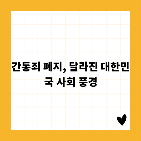 간통죄 폐지, 달라진 대한민국 사회 풍경