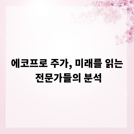 에코프로 주가, 미래를 읽는 전문가들의 분석