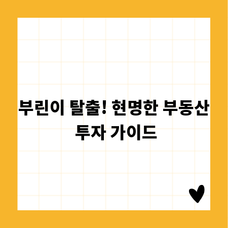 부린이 탈출! 현명한 부동산 투자 가이드