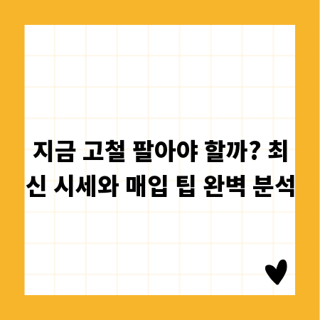 지금 고철 팔아야 할까? 최신 시세와 매입 팁 완벽 분석