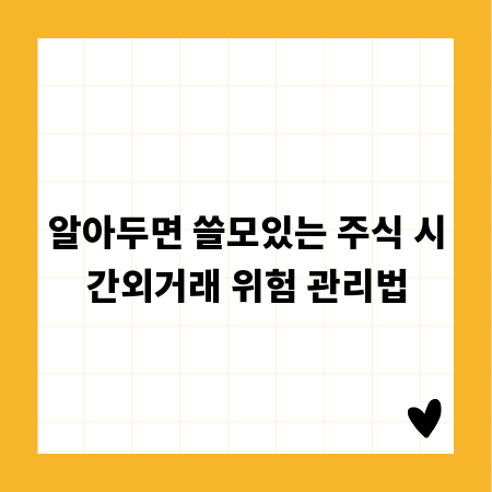 알아두면 쓸모있는 주식 시간외거래 위험 관리법