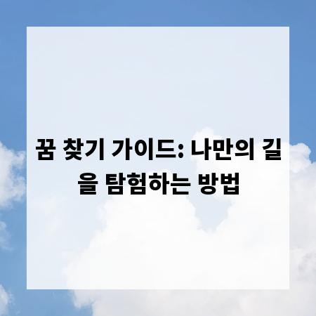 꿈 찾기 가이드: 나만의 길을 탐험하는 방법