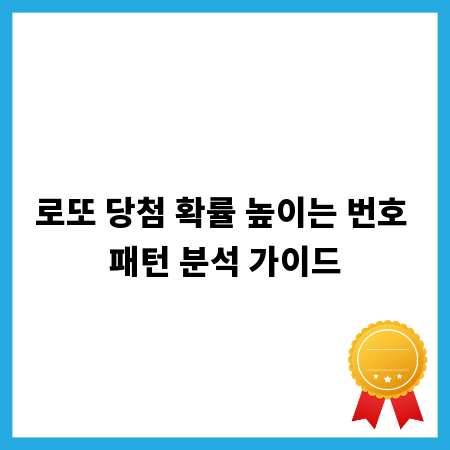로또 당첨 확률 높이는 번호 패턴 분석 가이드