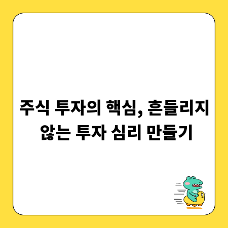 주식 투자의 핵심, 흔들리지 않는 투자 심리 만들기