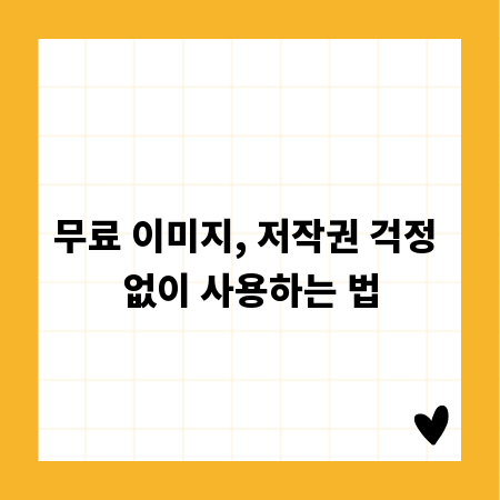 무료 이미지, 저작권 걱정 없이 사용하는 법