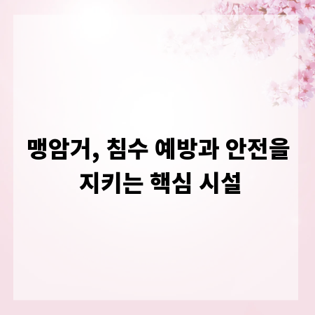 맹암거, 침수 예방과 안전을 지키는 핵심 시설