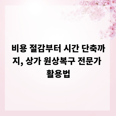 비용 절감부터 시간 단축까지, 상가 원상복구 전문가 활용법