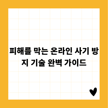 피해를 막는 온라인 사기 방지 기술 완벽 가이드