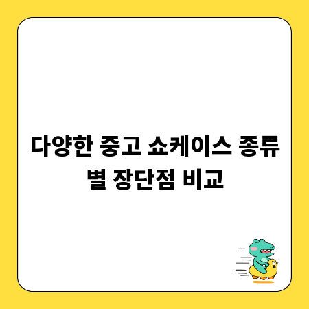 다양한 중고 쇼케이스 종류별 장단점 비교