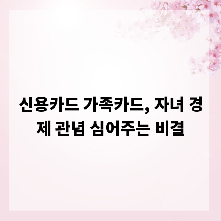 신용카드 가족카드, 자녀 경제 관념 심어주는 비결