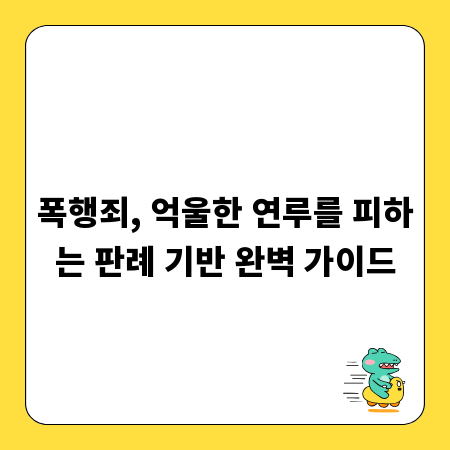 폭행죄, 억울한 연루를 피하는 판례 기반 완벽 가이드