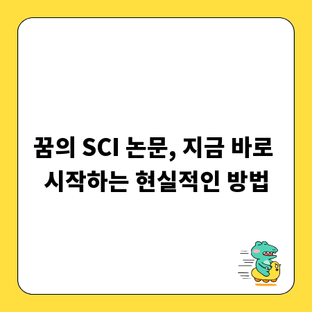 꿈의 SCI 논문, 지금 바로 시작하는 현실적인 방법