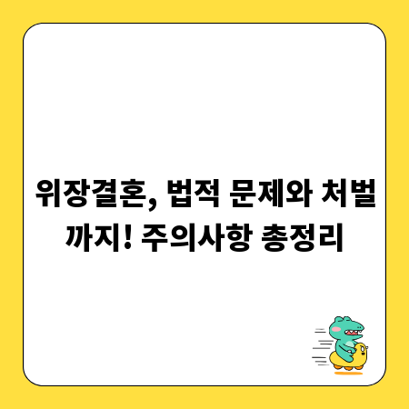 위장결혼, 법적 문제와 처벌까지! 주의사항 총정리
