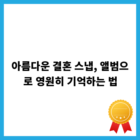 아름다운 결혼 스냅, 앨범으로 영원히 기억하는 법