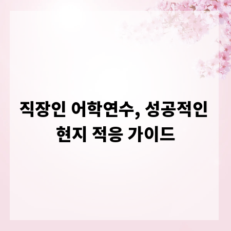 직장인 어학연수, 성공적인 현지 적응 가이드