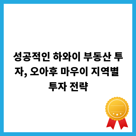 성공적인 하와이 부동산 투자, 오아후 마우이 지역별 투자 전략