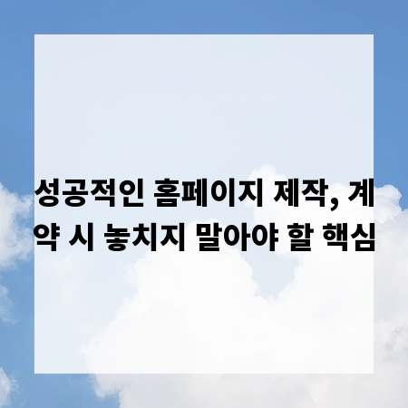 성공적인 홈페이지 제작, 계약 시 놓치지 말아야 할 핵심